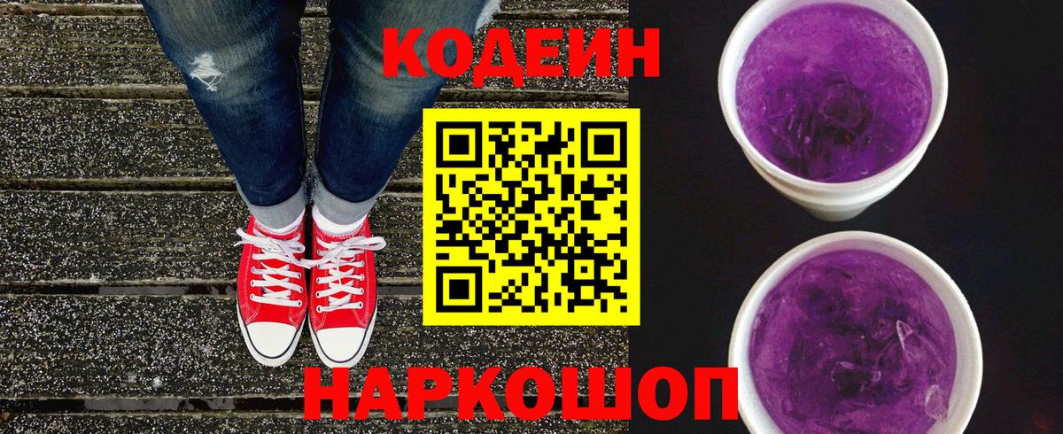 Соликамск  Кодеиновый сироп Lean Purple Drank  Вход с VPN 